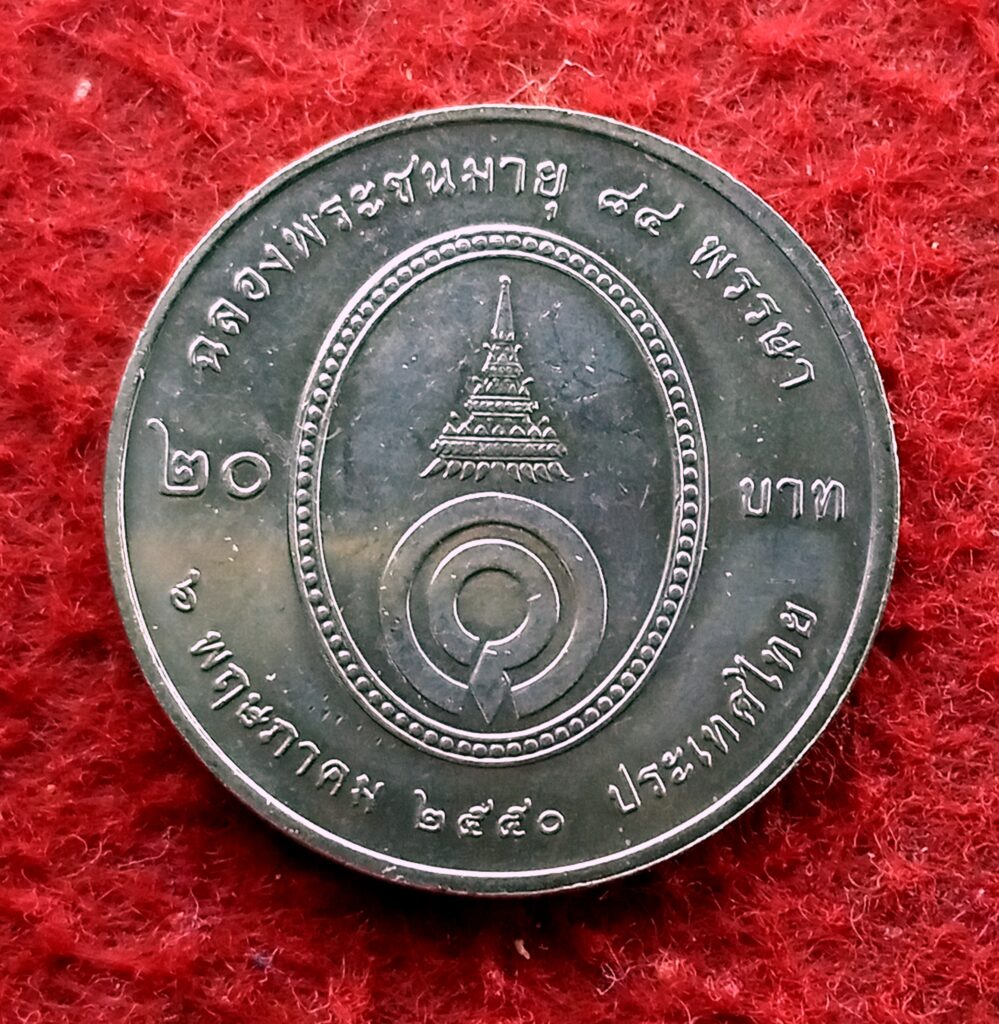 Thailand 20 Baht Rama IX Princess Galyani Vadhana 2550 2007